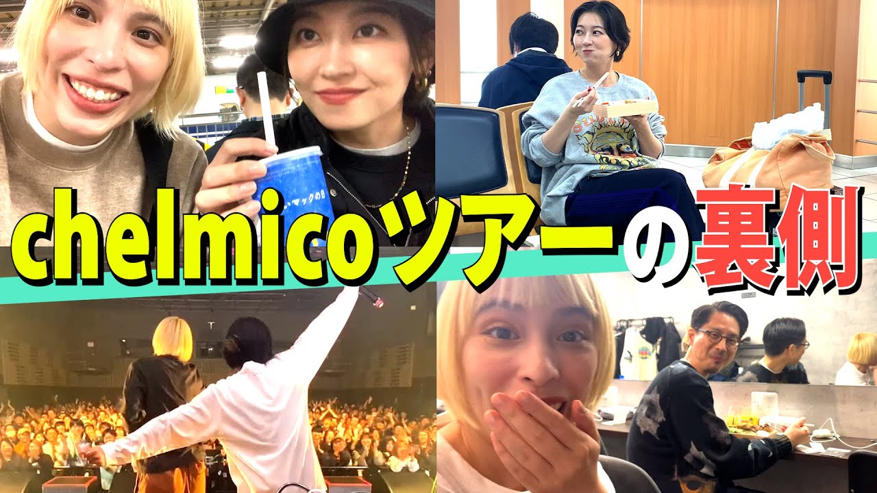 【chelmico】一緒に踊ろうよツアーの裏側を自撮りで見せちゃお〜［蕎麦とハンバーガー］