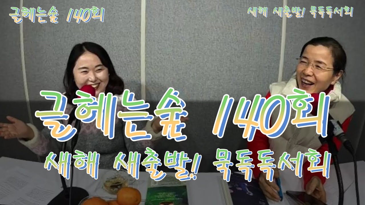 2026.1.9 금 글 헤는 숲 140회 새날 새출발2 묵독독서회