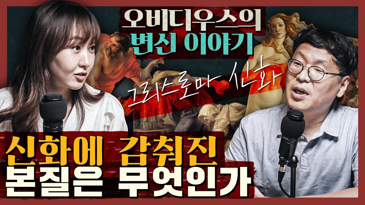 신화에 감춰진 진짜 욕망은 무엇인가 : 오비디우스의 변신 이야기 1부