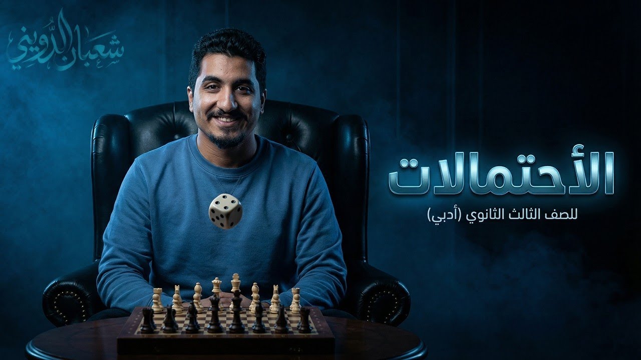 مراجعة الاحتمالات - الباب الثالث احصاء -تالتة ثانوي احصاء أدبي (شرح وحل الاحتمالات كاملة)