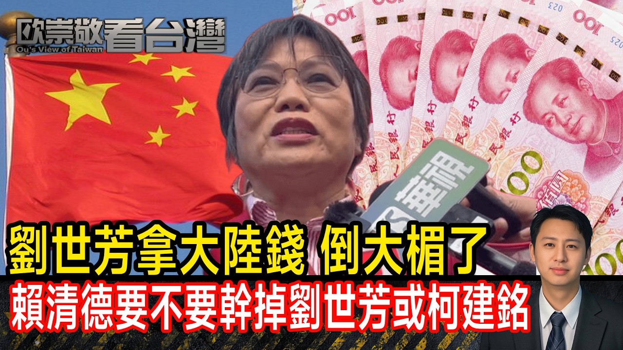 劉世芳拿大陸錢倒楣了 賴清德要不要幹掉劉世芳或柯建銘｜#歐崇敬看台灣｜2026.2.27