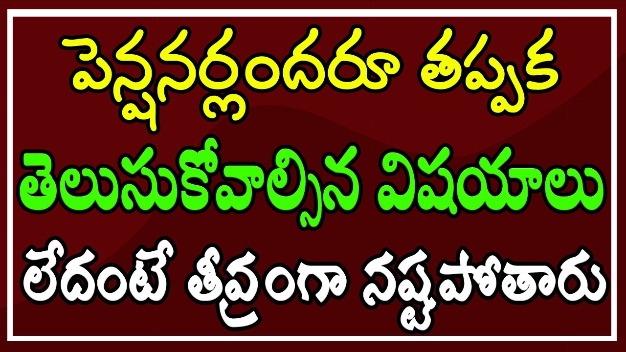 పెన్షనర్లందరూ తప్పక తెలుసుకోవాల్సిన విషయాలు.. లేదంటే తీవ్రంగా నష్టపోతారు..!