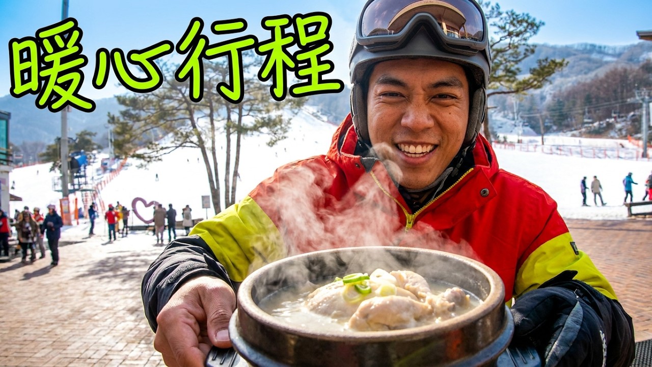 韓國清州過新年，去玩雪