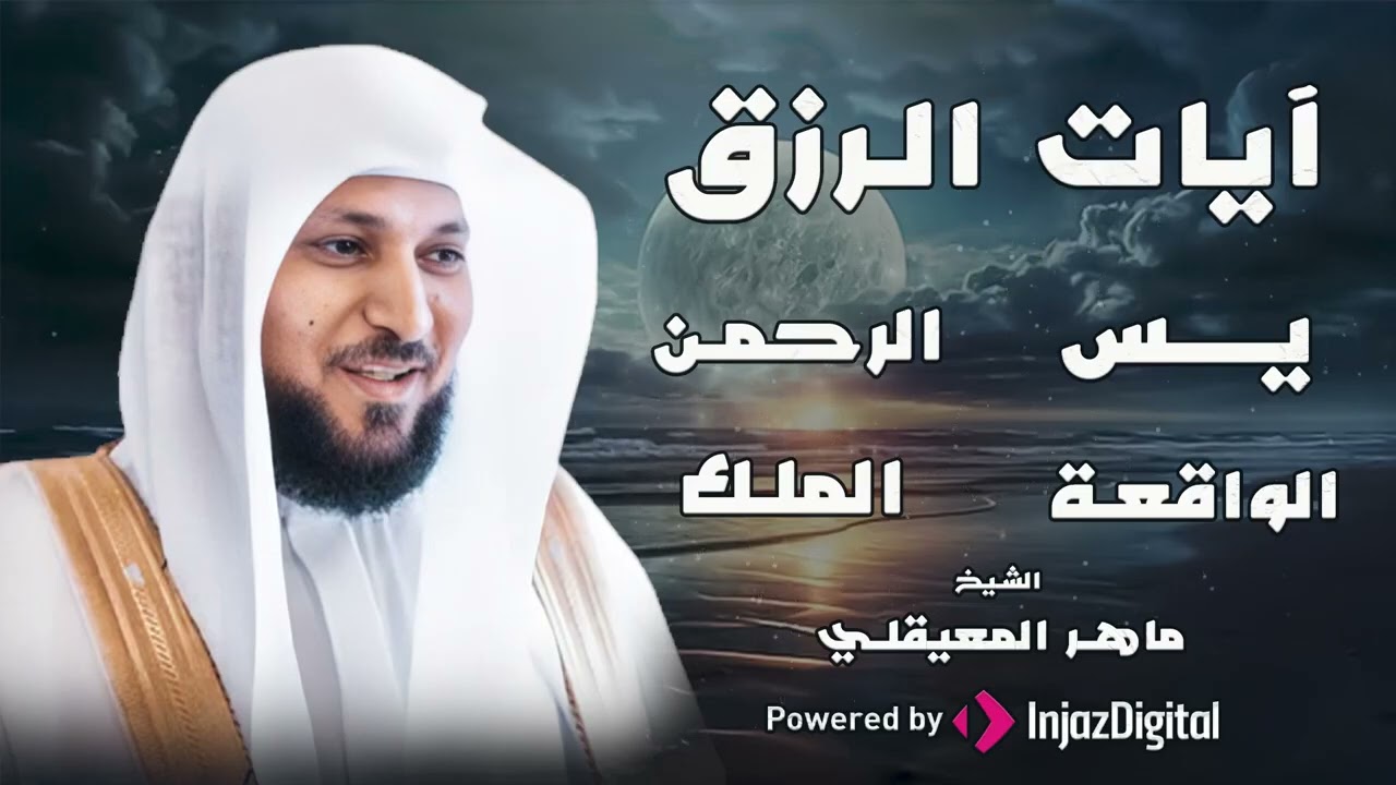 تلاوة عذبة تريح القلب سورة يس + الواقعة+ الرحمن + الملك لزيادة الرزق و البركة الشيخ ماهر المعيقلي2