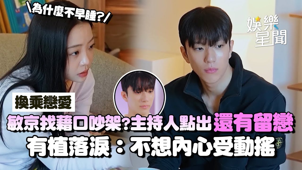 【換乘戀愛4】敏京因有植過太好感到憤怒？主持人點出「找藉口生氣」 9年感情都還有留戀...前任落淚：不想讓他內心受動搖｜三立娛樂星聞│ Vidol