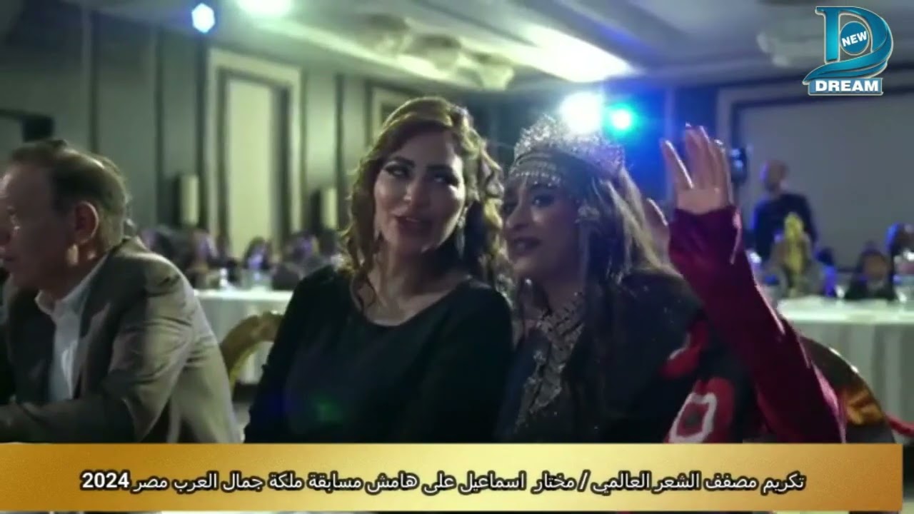 تكريم مصفف الشعر العالمى مختار اسماعيل  على هامش مسابقة ملكة جمال العرب مصر 2024