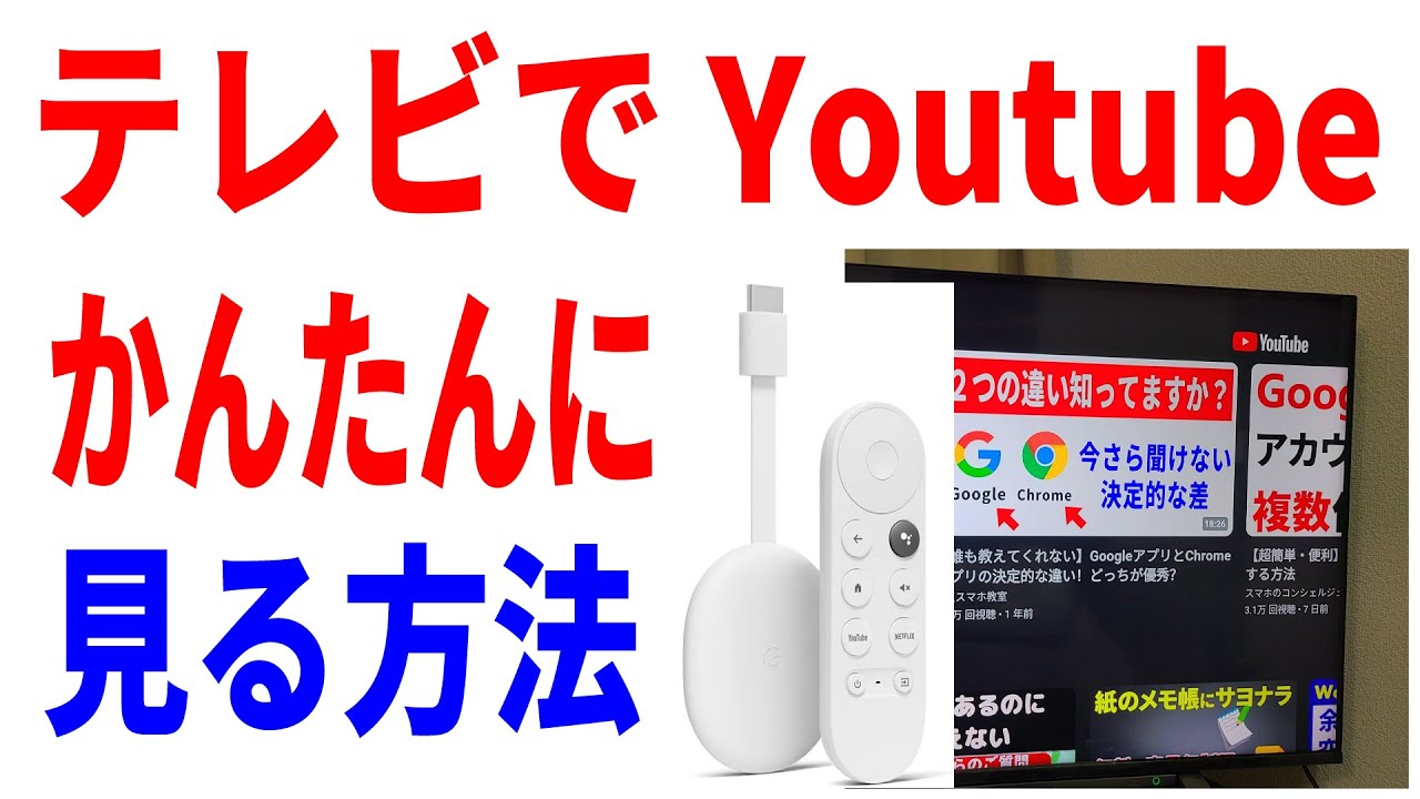 【Youtubeをテレビで見る】Chromeキャストの使い方初心者向け解説！Android・iPhone