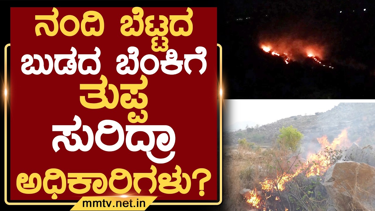 ನಂದಿ ಬೆಟ್ಟದ ಬುಡದ ಬೆಂಕಿಗೆ ತುಪ್ಪ ಸುರಿದ್ರಾ ಅಧಿಕಾರಿಗಳು ? | ಚಿಕ್ಕಬಳ್ಳಾಪುರ @MMTV-News 10-03-2026