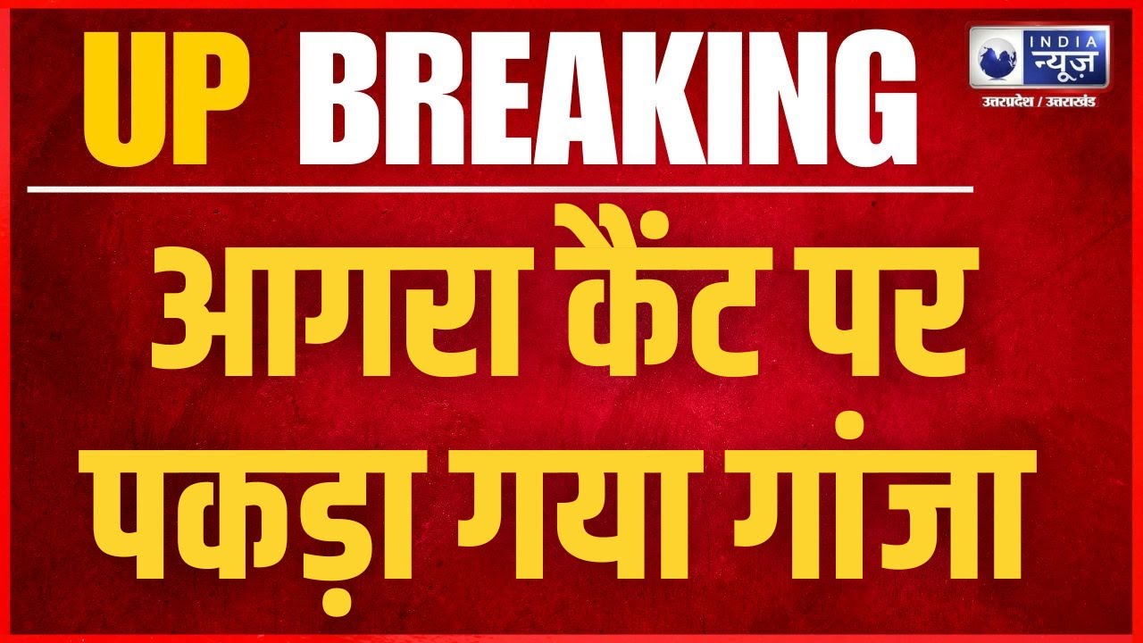 Agra News: 35 kg of ganja coming from Odisha seized at Agra Cantt | UP News | India News UP