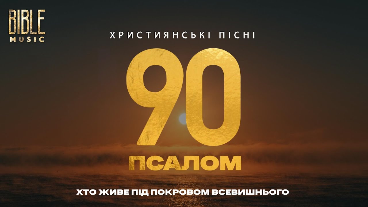Bible Music - Він збереже мене від зла