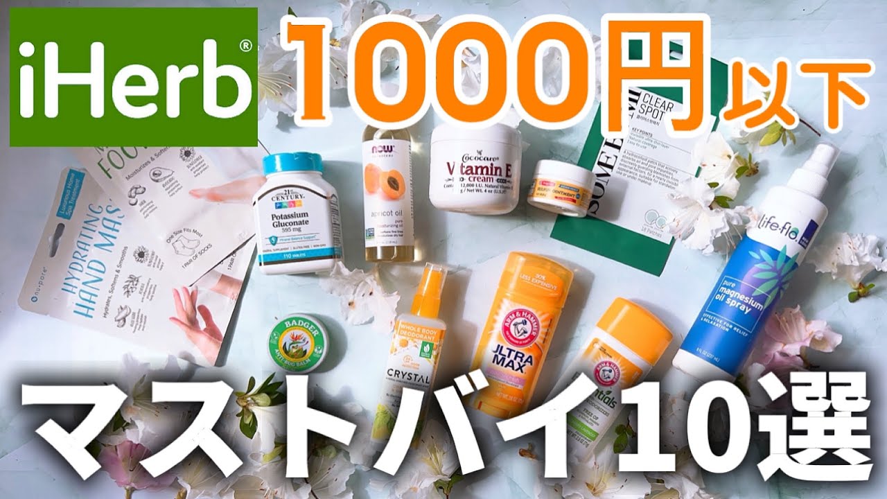 【iHerb🌱】無いと困る！1000円以下のアイハーブ美容名品10選🦩
