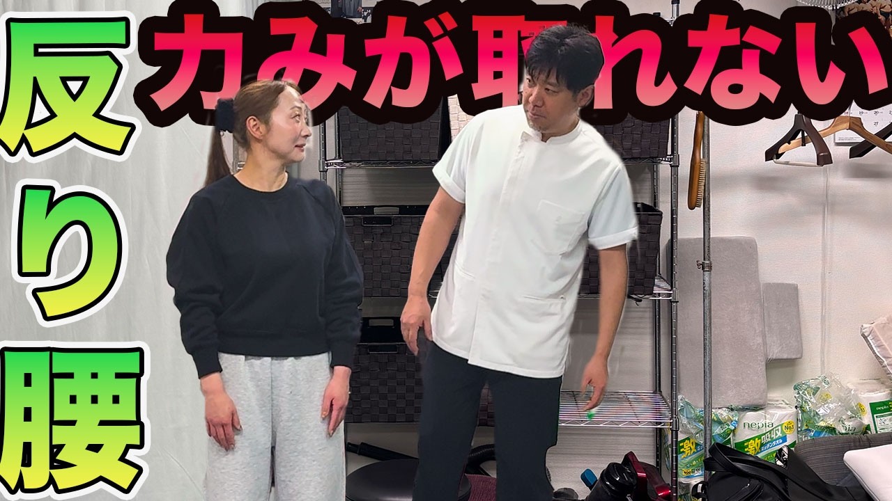 反り腰で力んだ状態が続いてしまっている女性をマサキ院長が施術！！