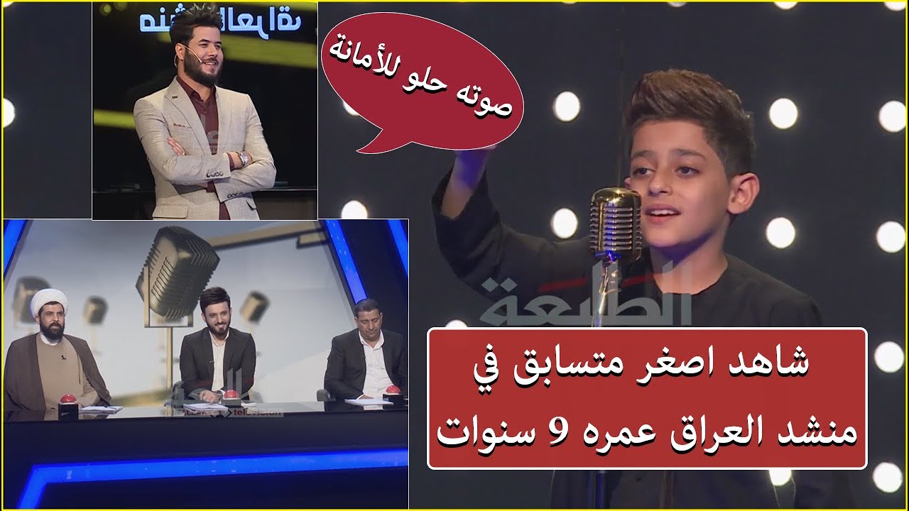 اصغر متسابق عمره 9 سنوات يقلد صوت مرتضى حرب