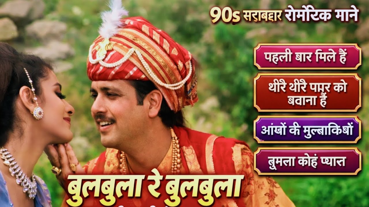Hindi Gana 🌹 Sadabahar song 💖 हिंदी गाने Purane Gane 💔 MP3 Filmi Gaane अलका याग्निक  कुमार सानू गीत