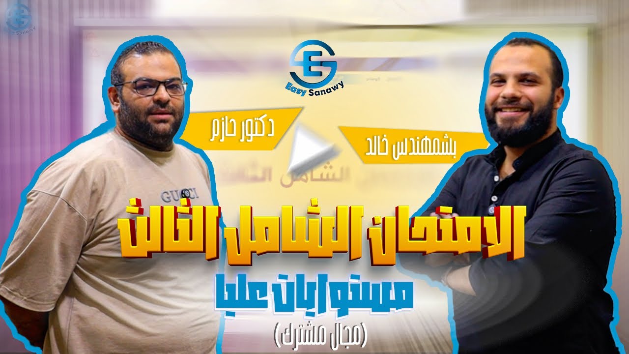 ‎حل امتحانات الفيزياء - الحصة الثالثة | سلسلة مجال مشترك | شرح مستر أحمد حازم ومستر خالد أشرف