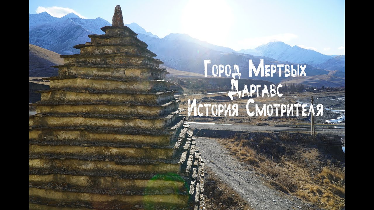 Рассказ пожилого Осетинского смотрителя о Городе Мёртвых Даргавс