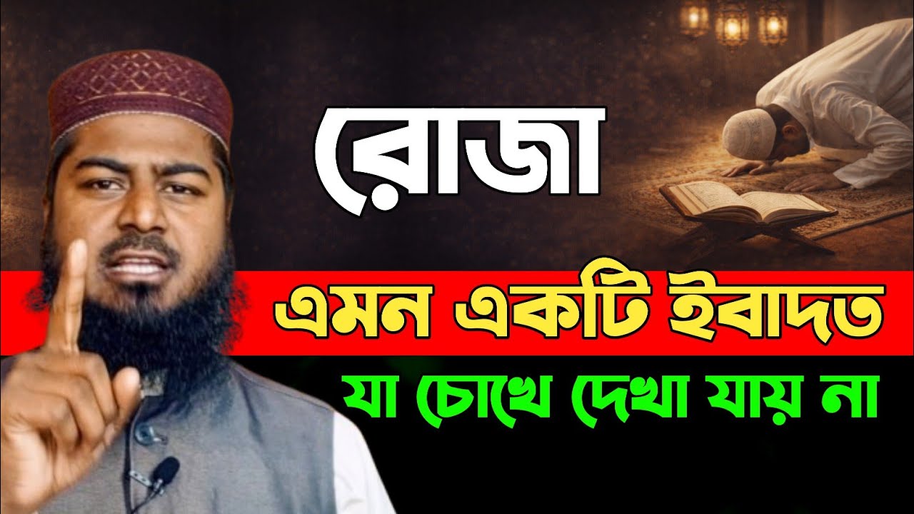 রোজার ফজিলত | Mufti Al Amin Hossain Pabna | Tafsir Voice Light
