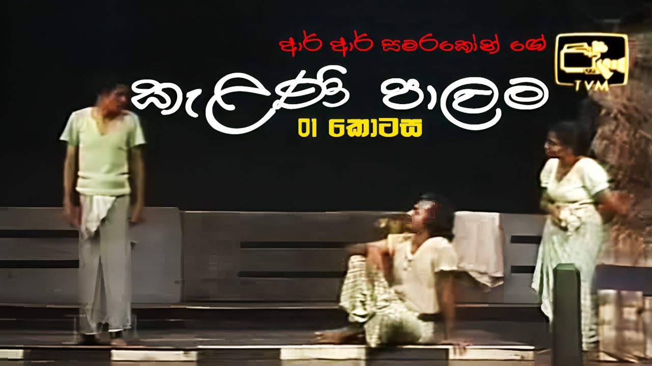 Kelani Palama (කැළණි පාලම) | Part 01 | Original | Stage Drama