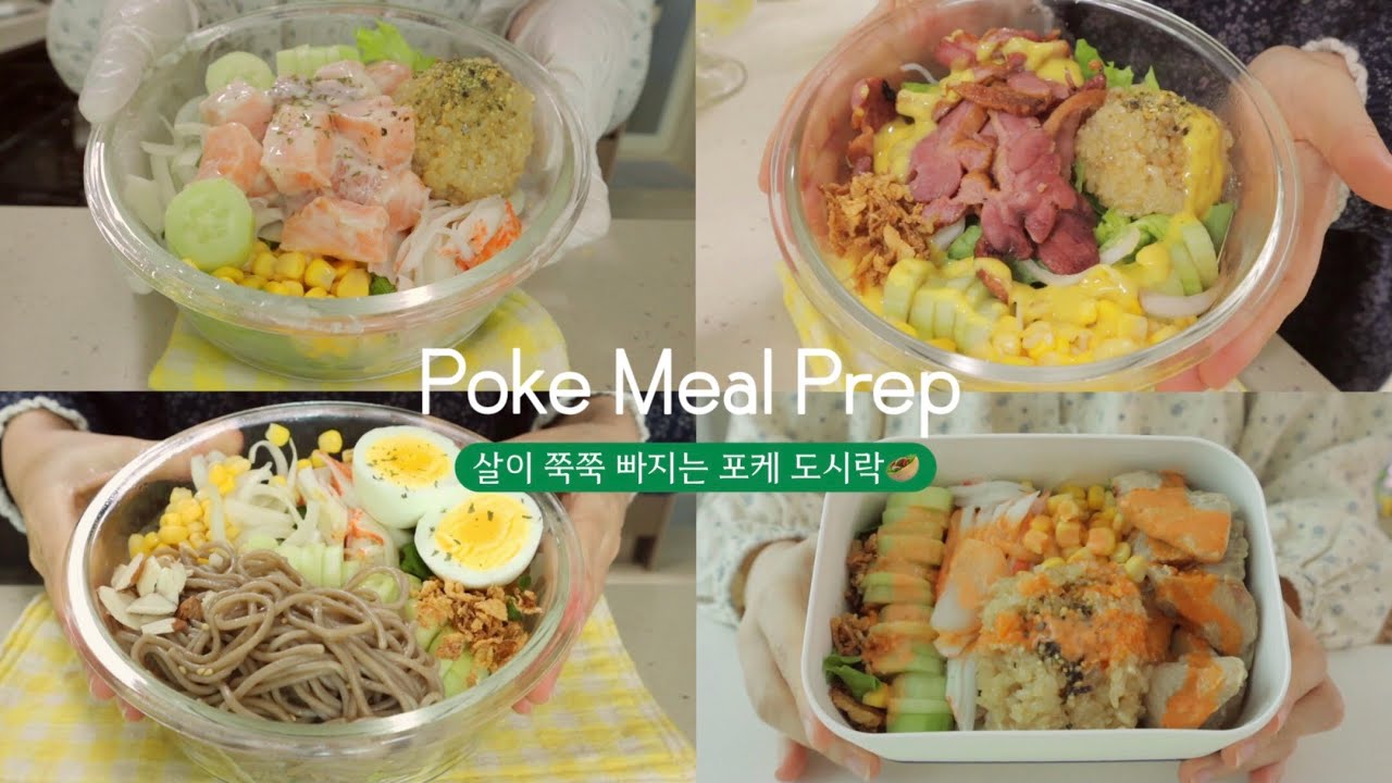 살이 쭉쭉 빠지는 🥙포케 5가지 직장인 도시락 🥙 일주일이 편한 밀프렙 만드는 꿀 Tip! 오리훈제 포케, 연어포케, 목살포케