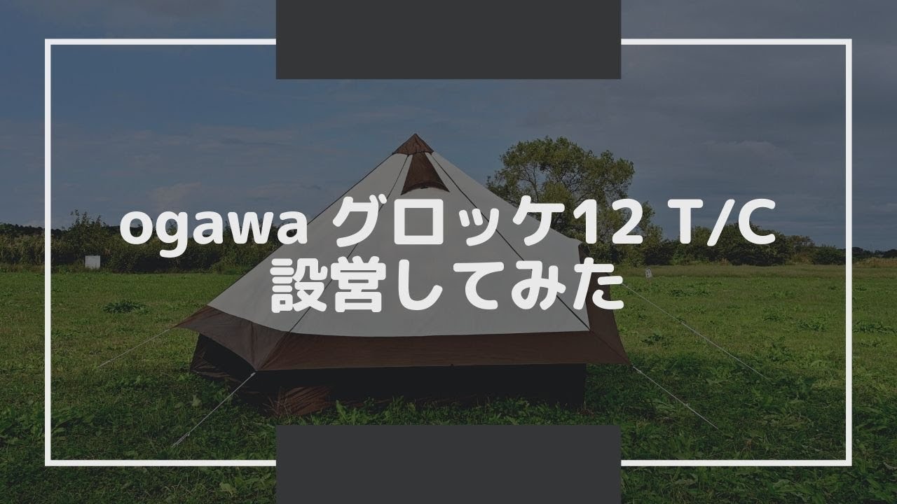【4K】ogawa グロッケ12 T/C 設営【ノーカット】