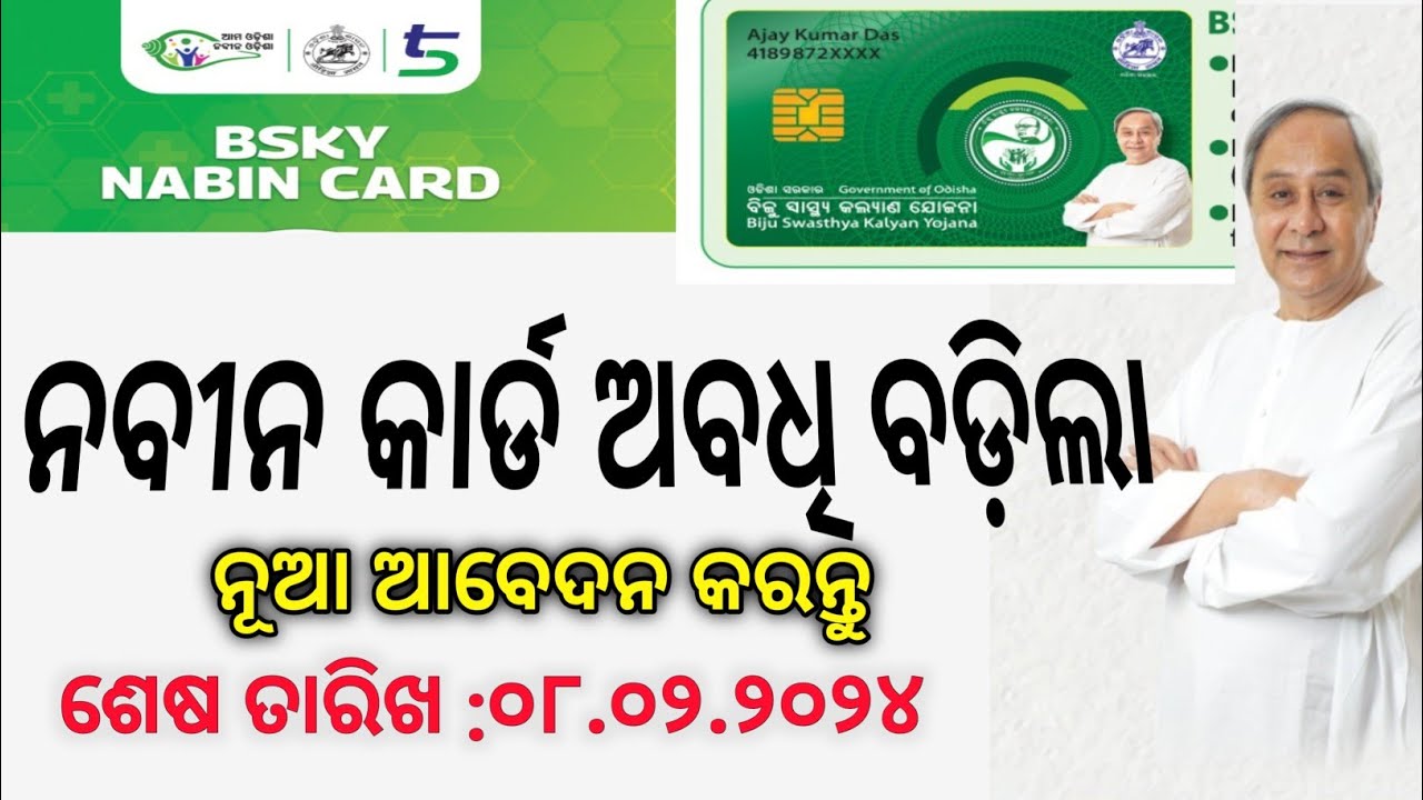 Nabin card BSKY Apply 2024 || Nabin Card Apply Process ||Nabin Card Apply Last Date ||Nabin Card