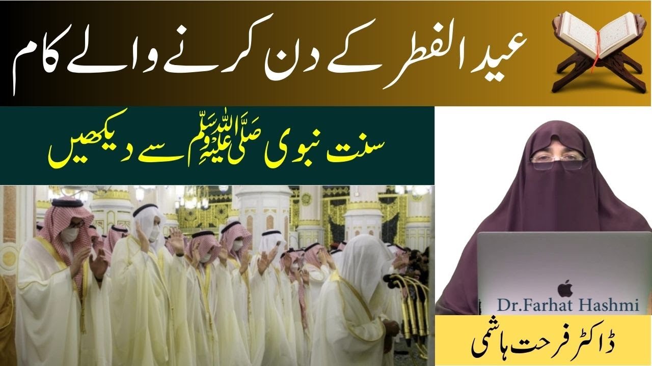 Eid ul Fitr Ke Din Karne Wale Sunnat Amal By Farhat Hashmi