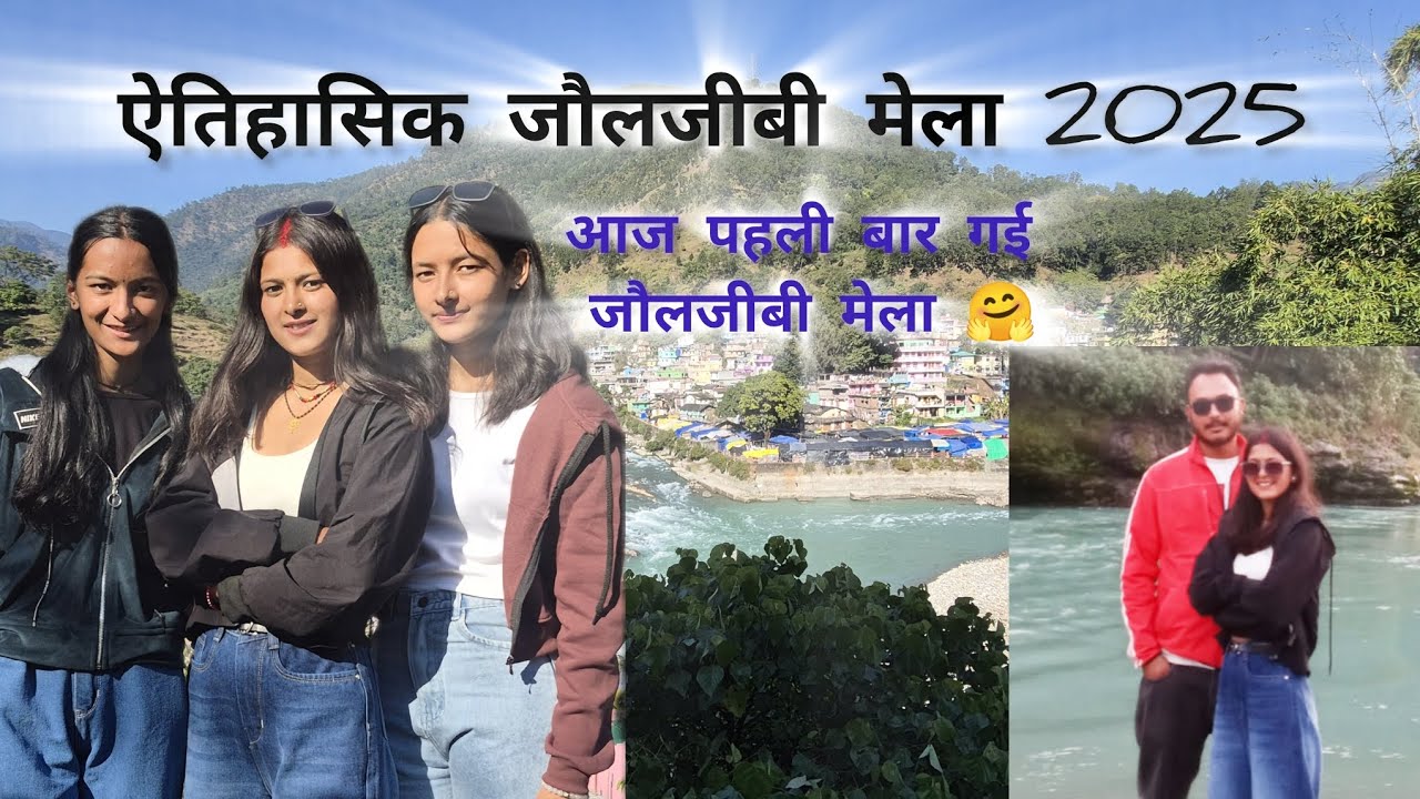 ऐतिहासिक जौलजीबी मेला 2025|आज पहली बार गई जौलजीबी मेला 🤗