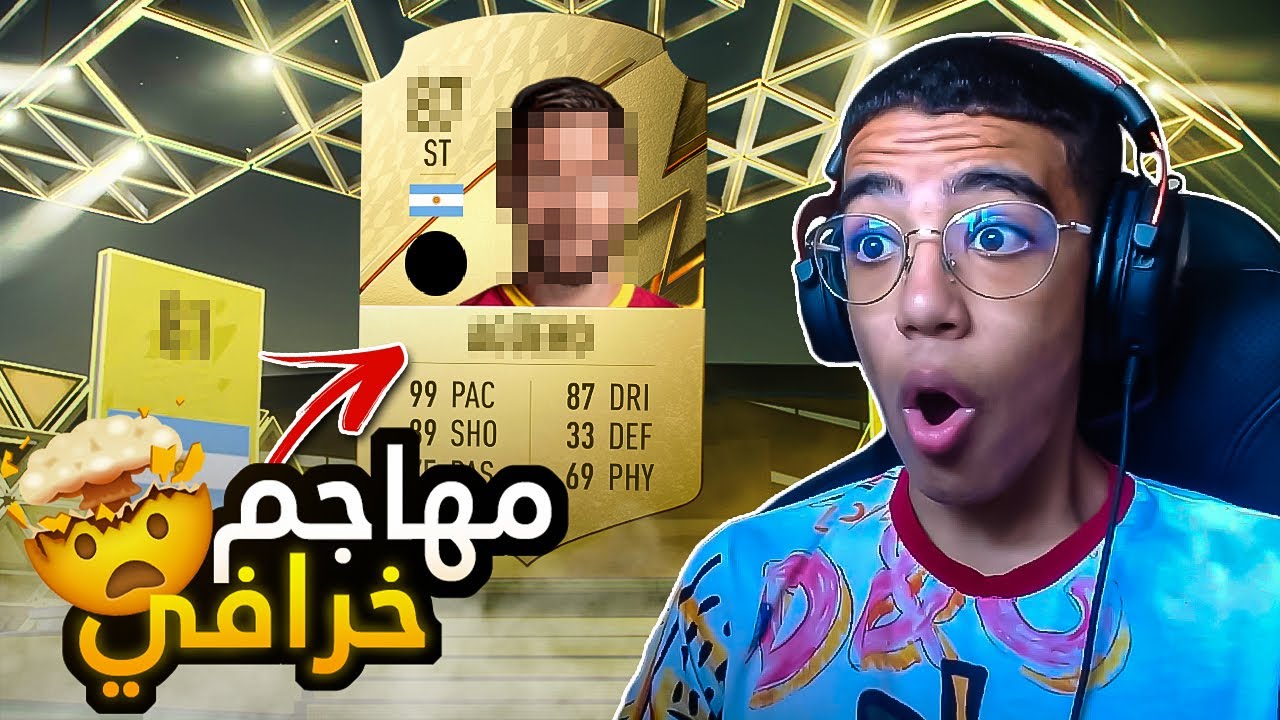 FIFA 22|🇦🇷جبنا مهاجم خرافي