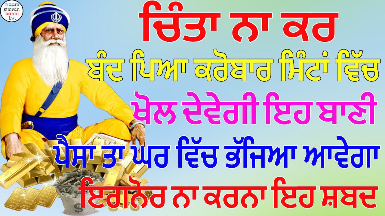 ਚਿੰਤਾ ਨਾ ਕਰ ਬੰਦ ਪਿਆ ਕਾਰੋਬਾਰ ਮਿੰਟਾ ਵਿੱਚ ਖੋਲ ਦੇਵੇਗੀ ਇਹ ਬਾਣੀ ਪੈਸਾ ਤਾ ਘਰ ਭੱਜਿਆ ਆਵੇਗਾ#shabad #kirtan 