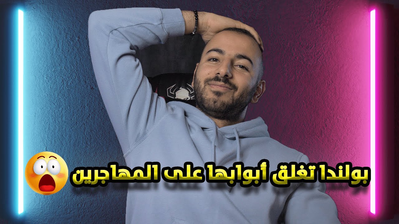 قوانين الهجرة الجديدة في بولندا 2025 صدمة للجميع!