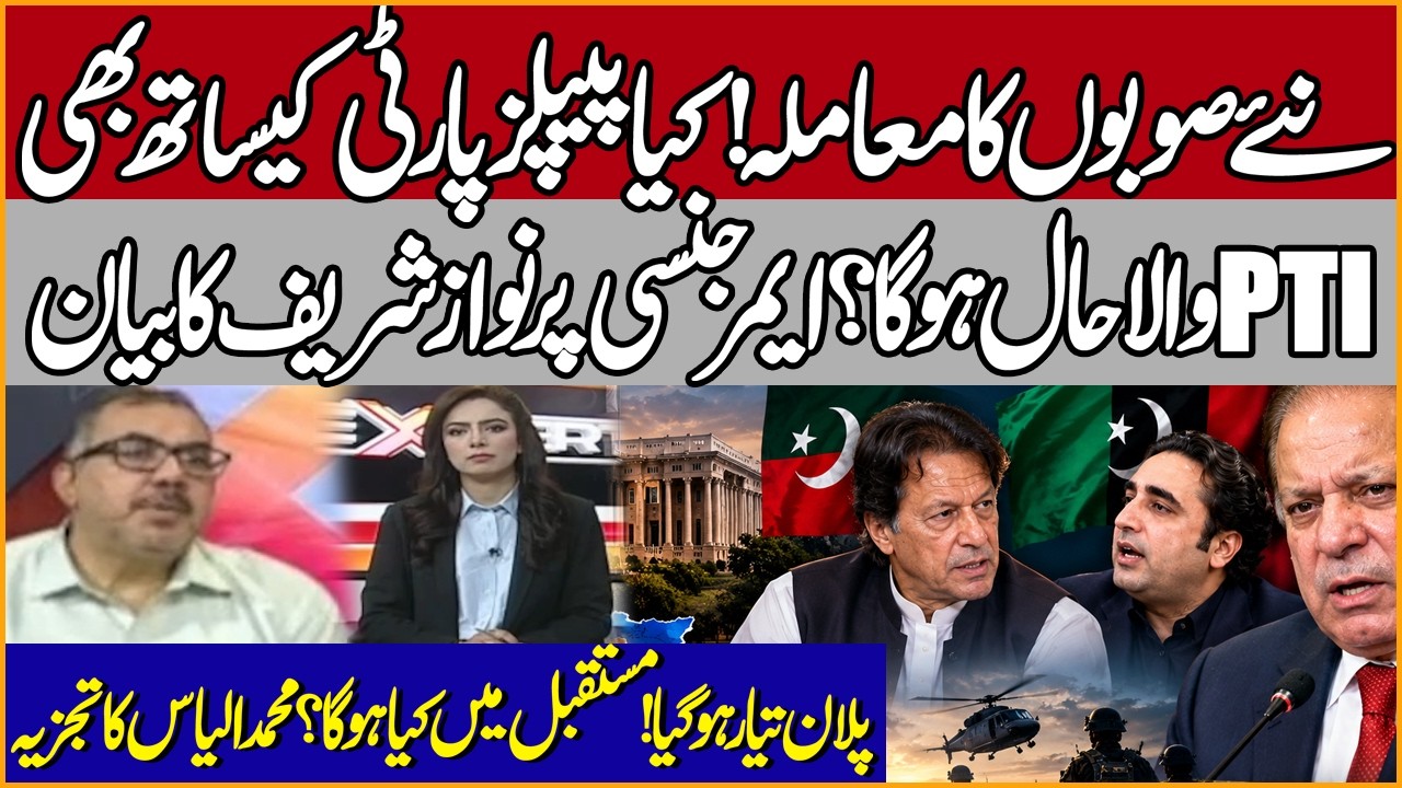 New Provinces Blueprint | Will PPP Suffer the Same Fate as PTI? Nawaz Sharif on Emergency | M Ilyas