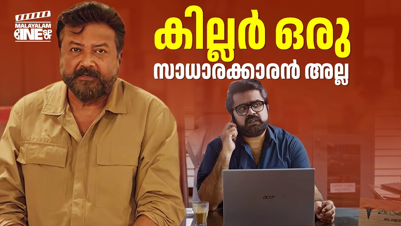 കില്ലർ ഒരു സാധാരക്കാരൻ അല്ല | Abraham Ozler | Mammotty | Jayaram | Anaswara | Arjun Ashokan