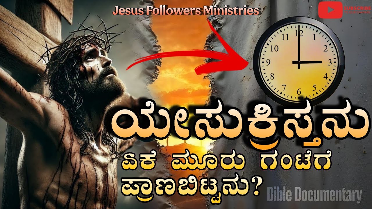 ಯೇಸುಕ್ರಿಸ್ತನು ಏಕೆ ಮೂರು ಗಂಟೆಗೆ ಪ್ರಾಣಬಿಟ್ಟನು? #kannadachristian #history #bible #jesus #kannadabible