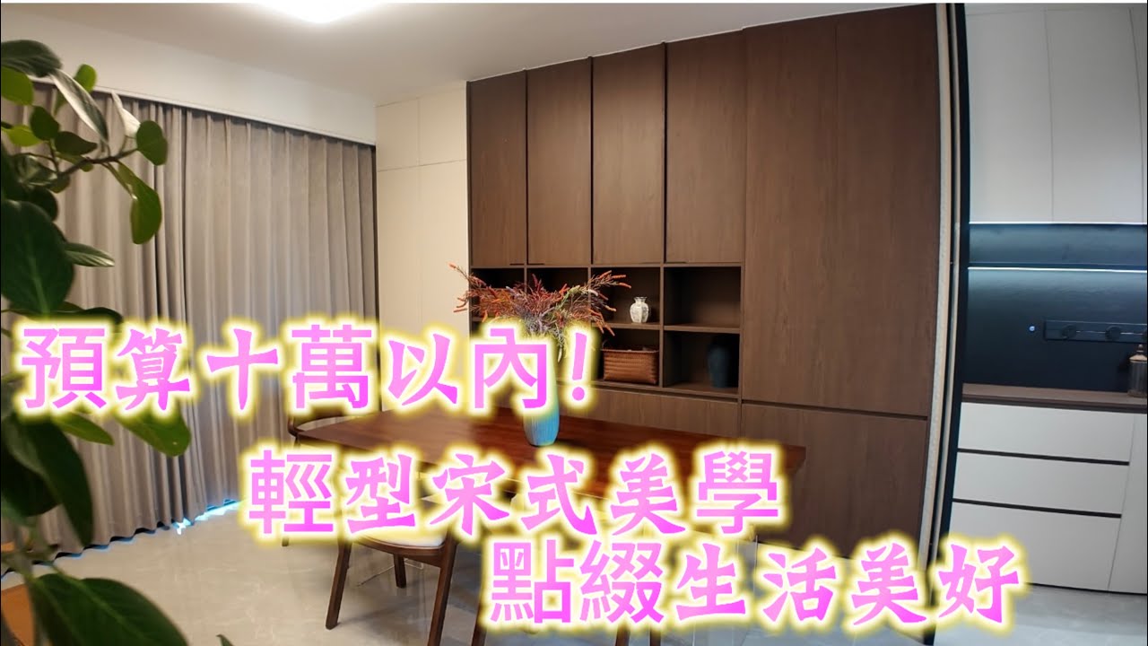 【珠海-金灣寶龍城】裝修預算十萬以內！輕型宋式美學  家居定製顏色搭配 點綴生活美好