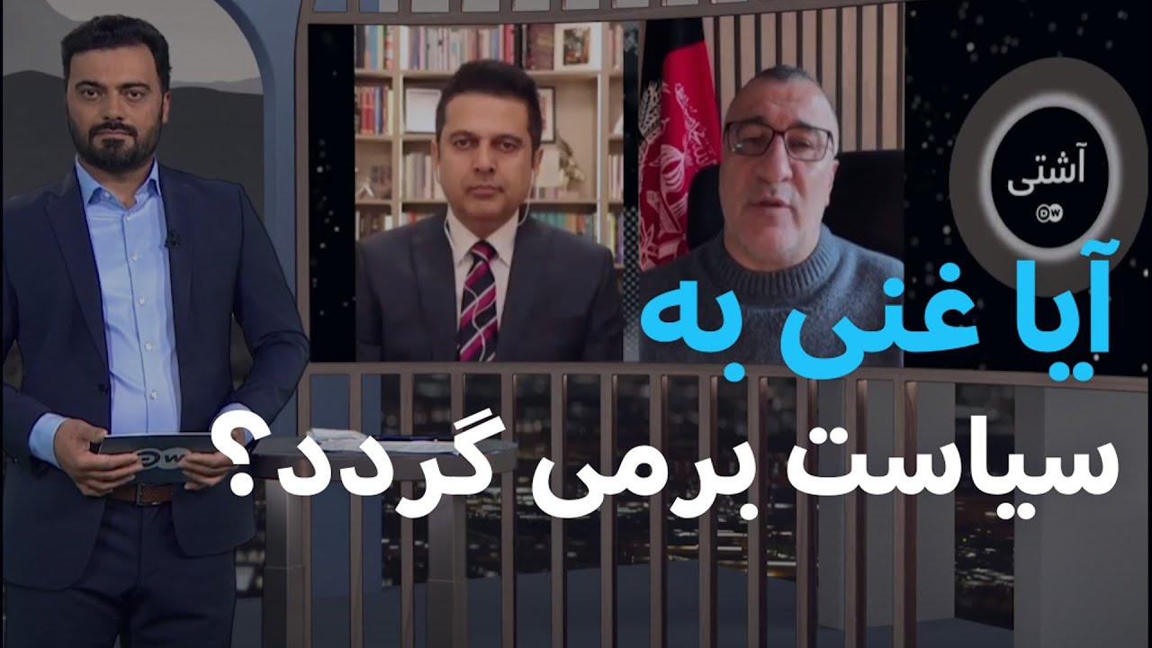 آیا اشرف غنی به افغانستان برمی‌گردد؟