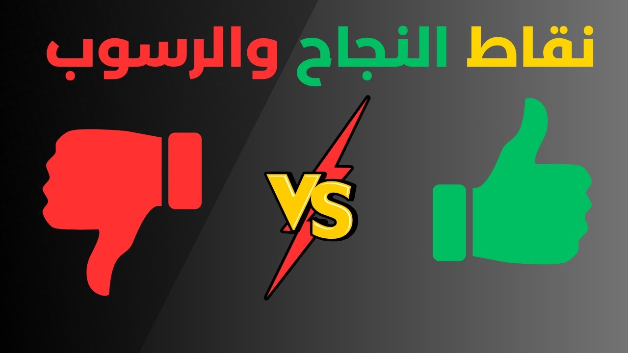 نقاط النجاح والرسوب أثناء الفحص العملي عدنان الطاهر