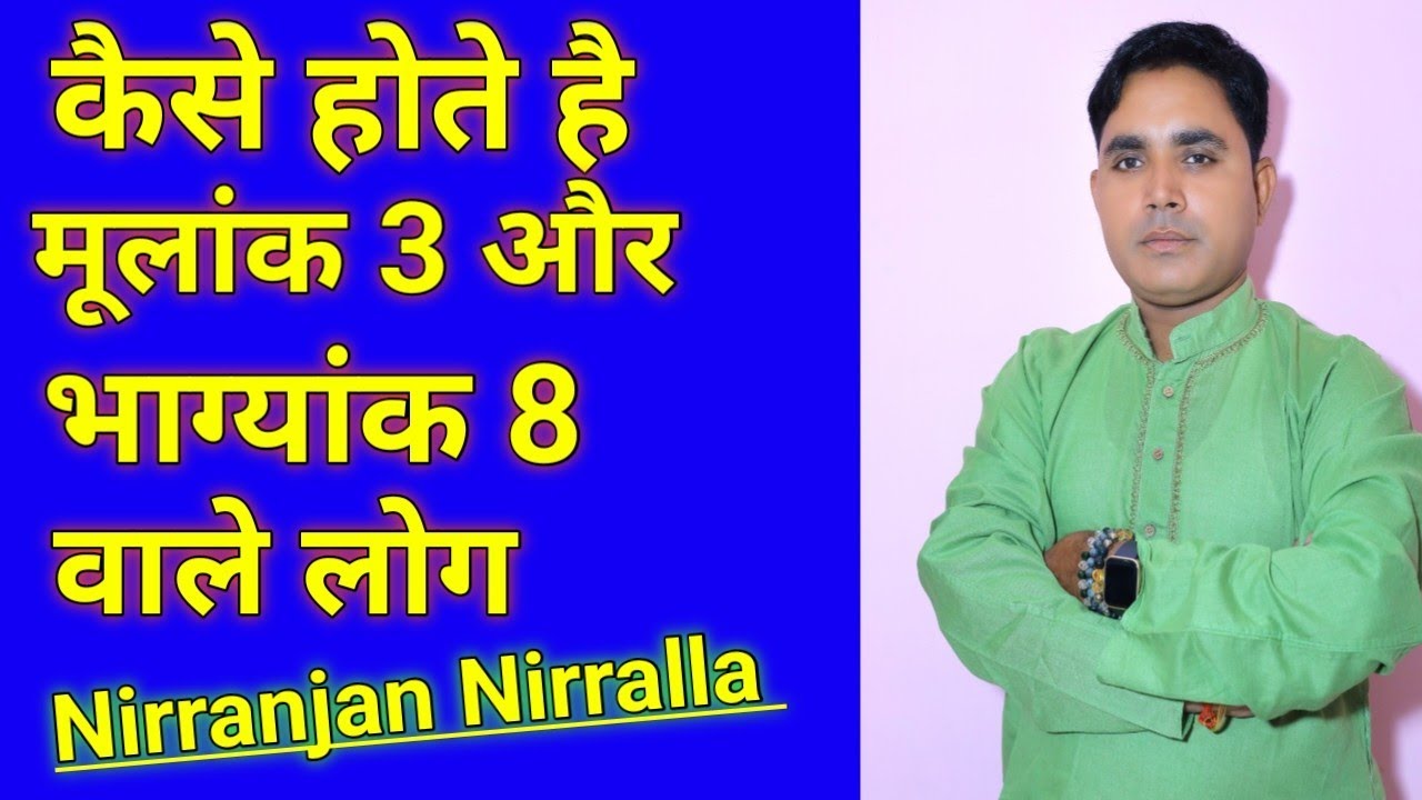 कैसे होते है मूलांक 3 और भाग्यांक 8 वाले? Driver 3 & Conductor 8 |Numerology| Niraala Numerology 333