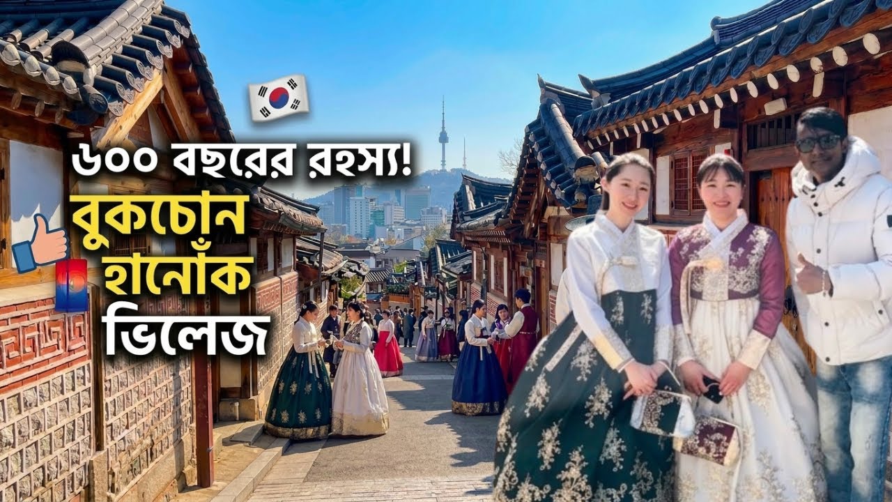 দক্ষিণ কোরিয়ার রূপকথার গ্রাম!! বুকচোন হানোঁক ভিলেজ ||Seoul Travel Vlog 🇰🇷
