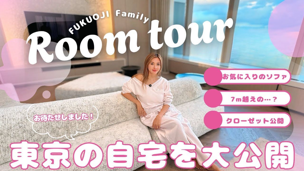【ルームツアー】遂に…！福王寺家の自宅を大公開！お気に入りの家具やこだわりをご紹介します【天井高7m超】