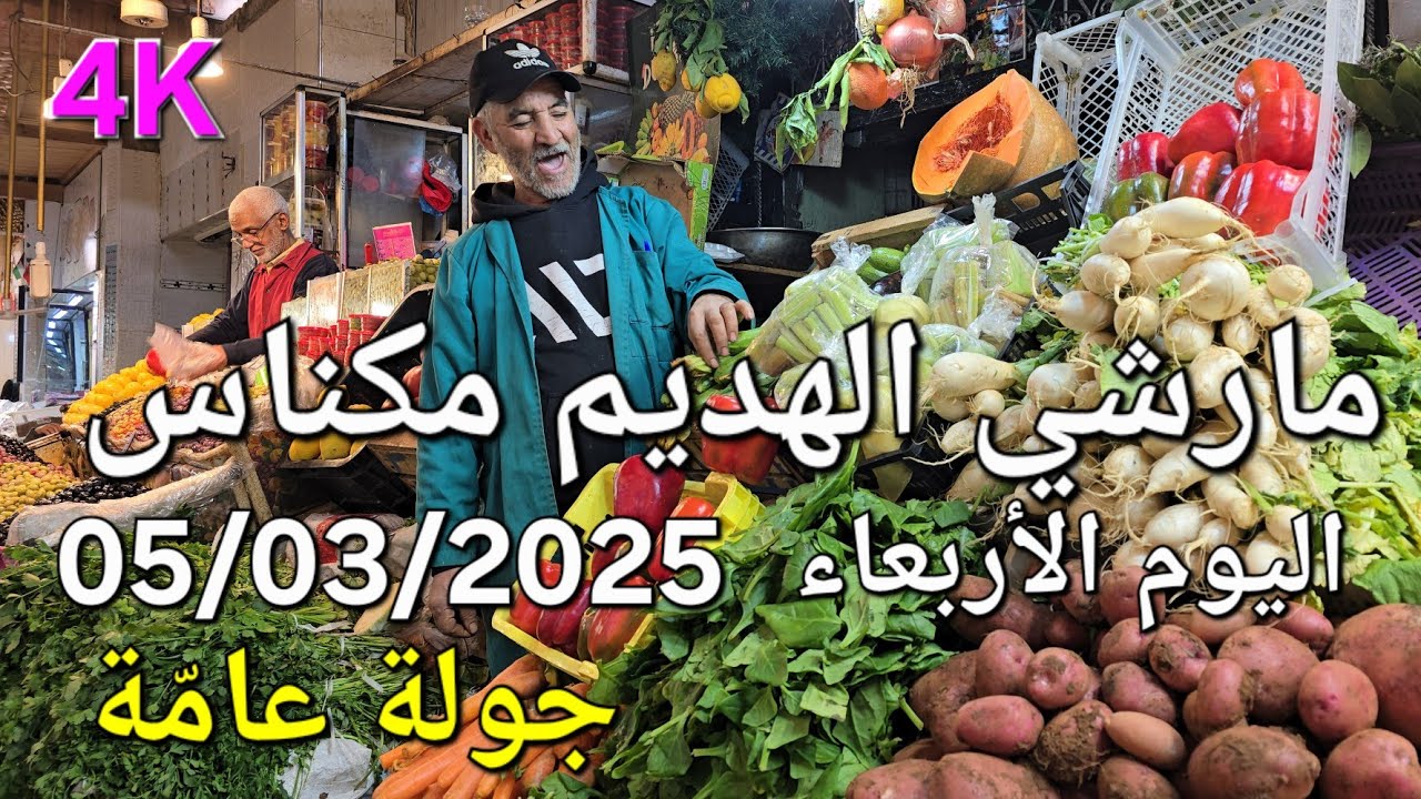 أثمنة اللحوم والسمك والخضر مارشي الهديم مكناس اليوم الأربعاء 05/03/2025