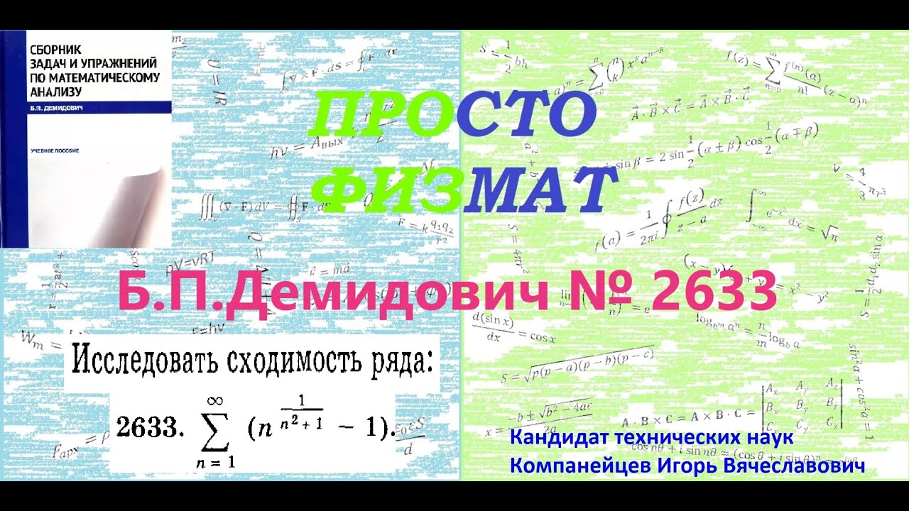 № 2633 из сборника задач Б.П.Демидовича (Числовые ряды).