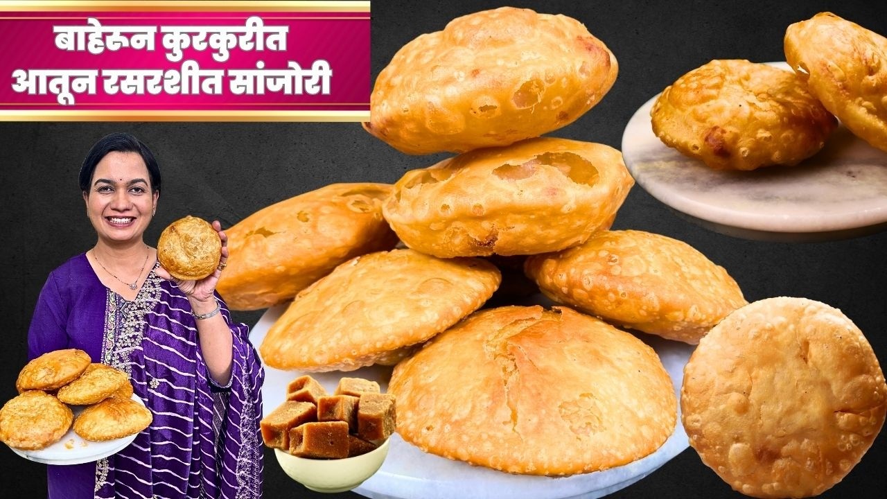 १ कप रव्यात किती सांजोरी । खुसखुशीत गुळाच्या सांजोऱ्या । १ आठवडा टिकणारी सांजोरी | Sanjori Recipe