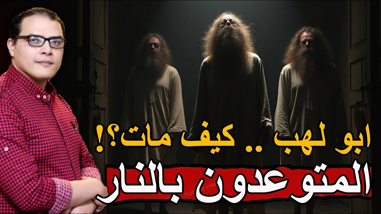المتوعدون بالنـ ـار - كيف كانت نهاية ابو لهب وام جميل