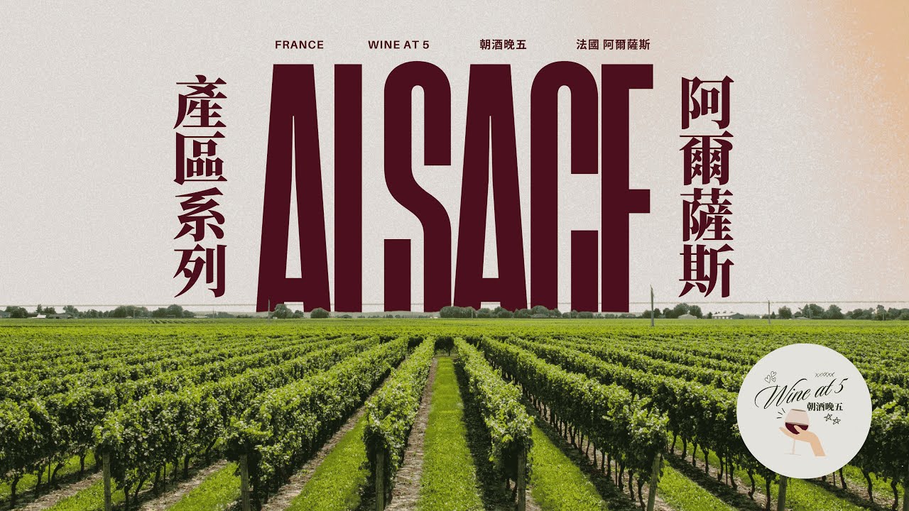 [產區系列 | 法國 阿爾薩斯 Alsace] 孚日山脈下陽光普照的白葡萄酒產區