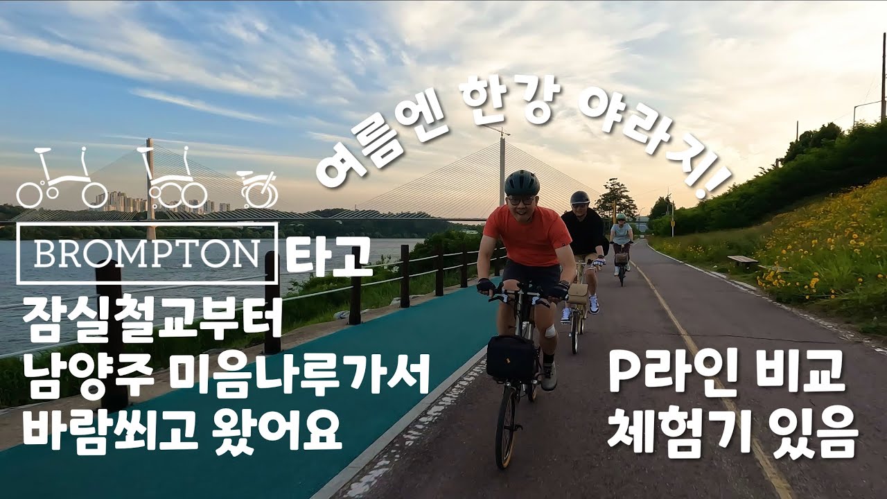 #브롬톤 타고 #잠실철교 부터 #남양주미음나루 로 바람쐬고 왔어요