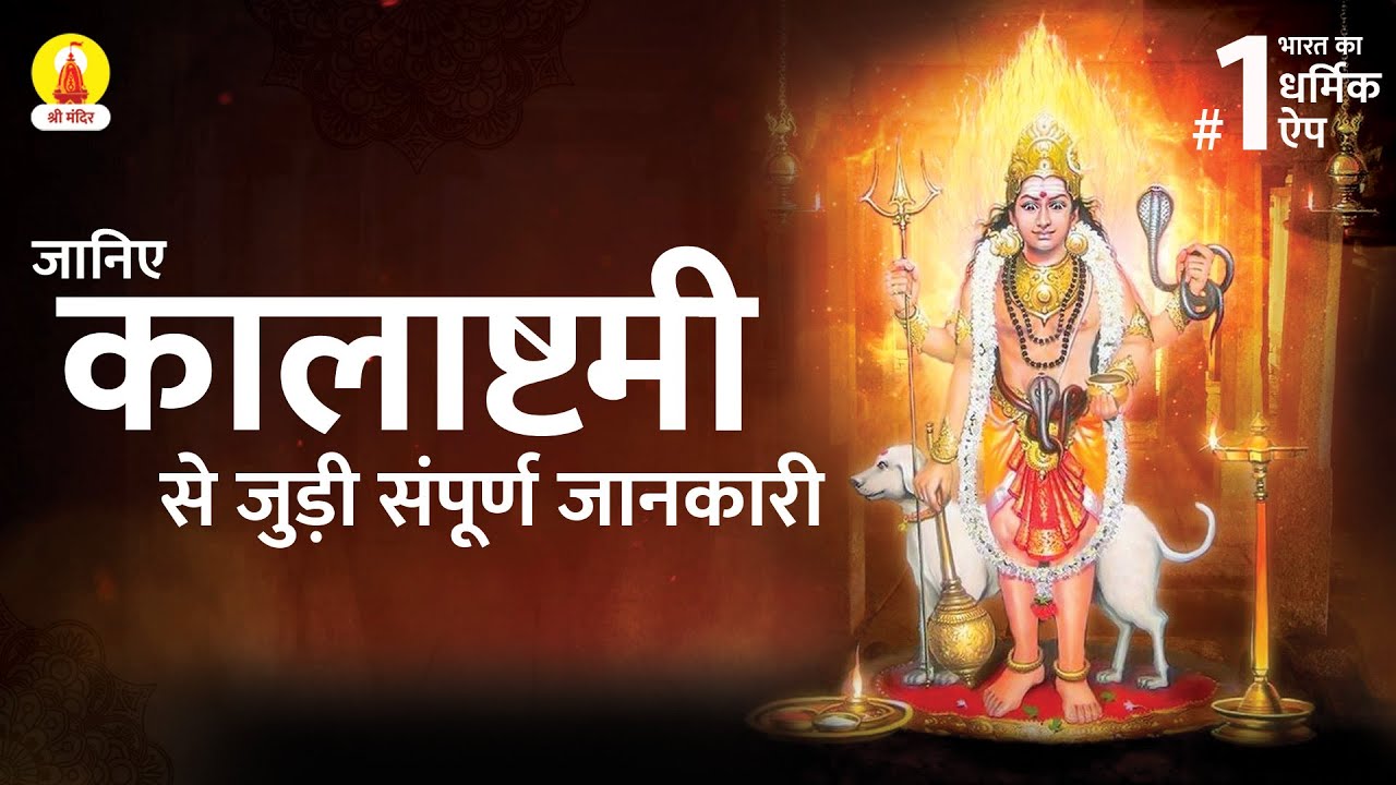 कालाष्टमी से जुड़ी संपूर्ण जानकारी | Kalashtami 2022 | Kalashtami Puja