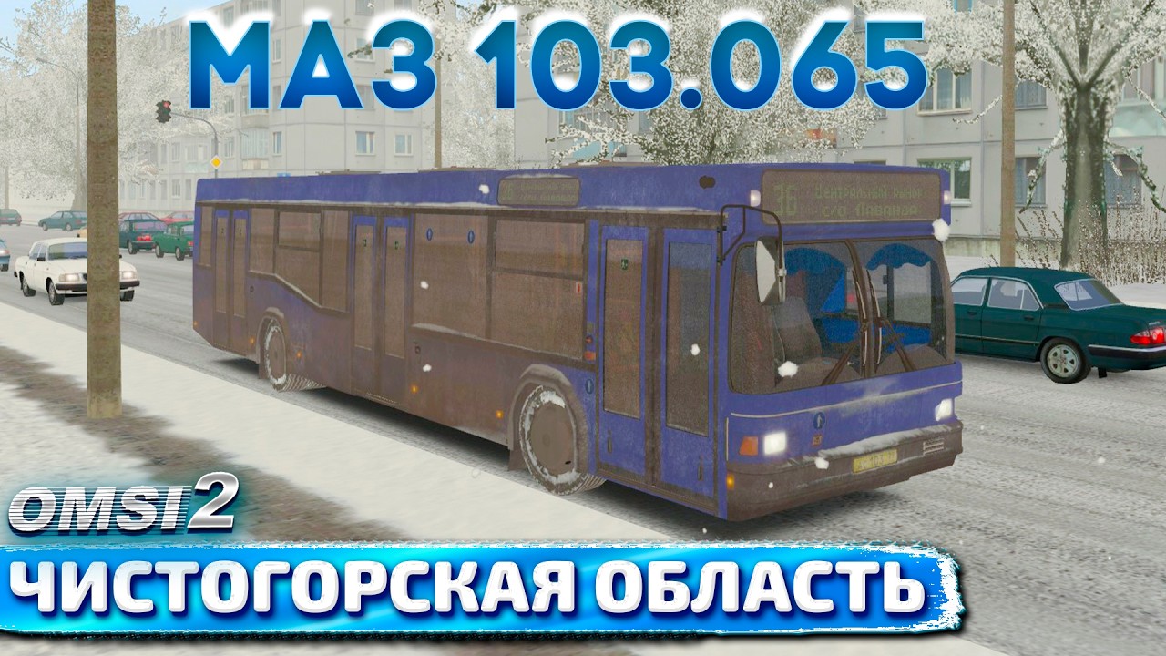 ПРОВОДИЛИ ЗИМУ В OMSI 2🚍НА МАЗ 103.065 ПО ЧИСТОГОРСКОЙ ОБЛАСТИ