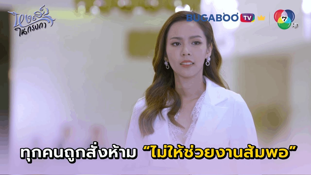 พนักงานทุกคนถูกสั่งห้ามช่วยงานส้มพอ I หงส์ในกรงกา EP.15 l BUGABOO.TV พรีเมียม