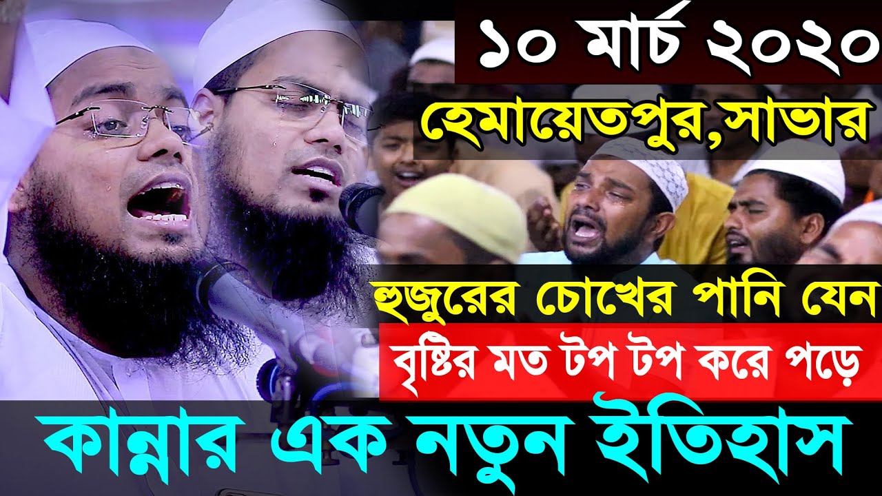 হুজুরের চোখের পানি যেন বৃষ্টির মত টপ টপ করে পরে/১০মার্চ ২০২০//হেমায়েতপুর,সাভার/Habibur Rahman Misbah