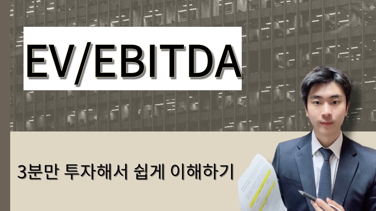 투자지표 EV/EBITDA, 3분만 투자하시면 깔끔하게 이해할 수 있습니다.